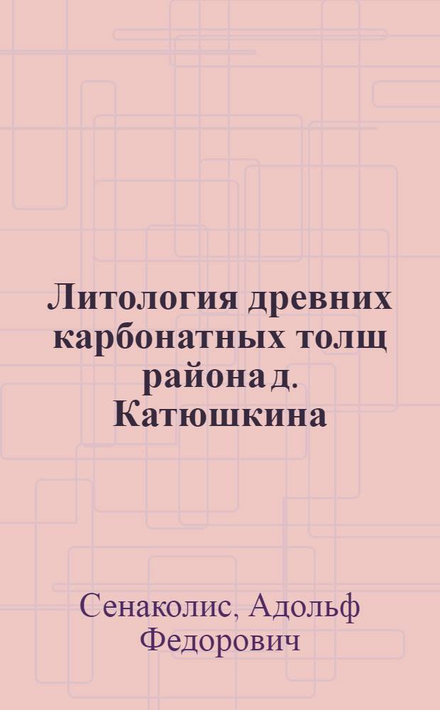 Литология древних карбонатных толщ района д. Катюшкина (Батеневский кряж Кузнецкого Алатау) : Автореферат дис. на соискание учен. степени канд. геол.-минерал. наук
