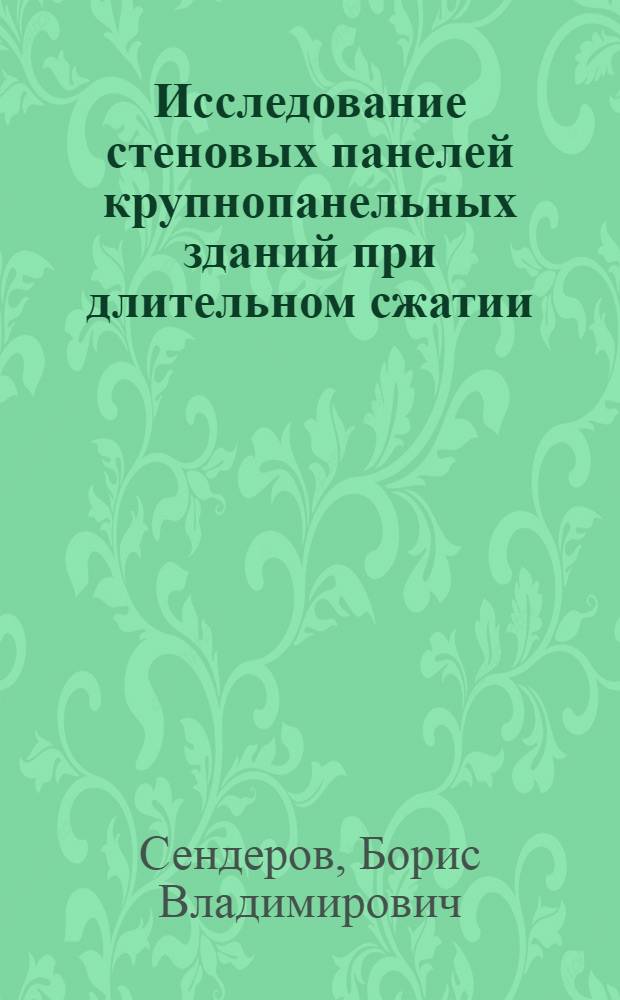 Исследование стеновых панелей крупнопанельных зданий при длительном сжатии : Автореферат дис. на соискание учен. степени канд. техн. наук