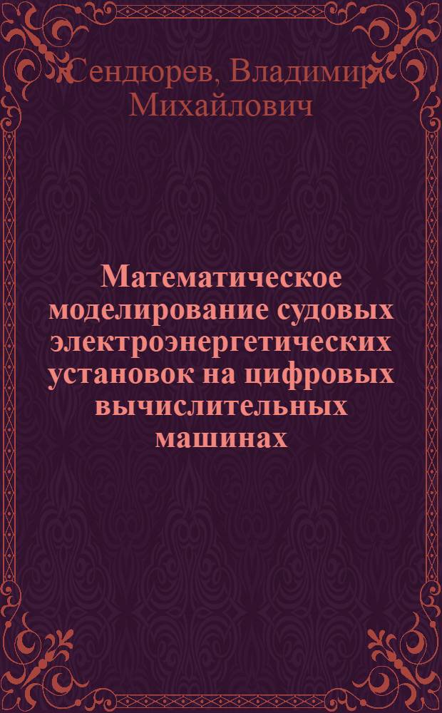 Математическое моделирование судовых электроэнергетических установок на цифровых вычислительных машинах : Автореферат дис. на соискание учен. степени кандидата техн. наук