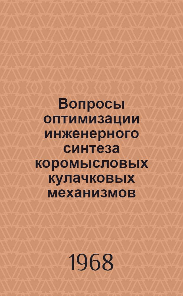 Вопросы оптимизации инженерного синтеза коромысловых кулачковых механизмов : Автореферат дис. на соискание учен. степени канд. техн. наук : (021)