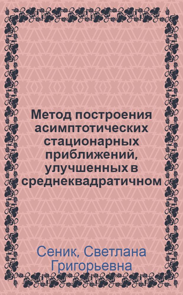 Метод построения асимптотических стационарных приближений, улучшенных в среднеквадратичном, для квазилинейных систем : Автореферат дис. на соискание учен. степени канд. физ.-мат. наук : (041)
