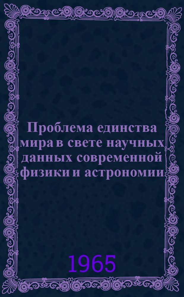 Проблема единства мира в свете научных данных современной физики и астрономии : Автореферат дис. на соискание учен. степени кандидата филос. наук