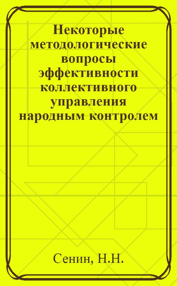 Некоторые методологические вопросы эффективности коллективного управления народным контролем : (Структурно-функцион. аспект) : Автореферат дис. на соискание учен. степени канд. филос. наук