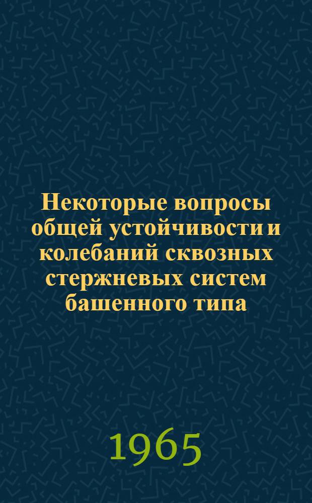 Некоторые вопросы общей устойчивости и колебаний сквозных стержневых систем башенного типа : Автореферат дис. на соискание учен. степени кандидата техн. наук
