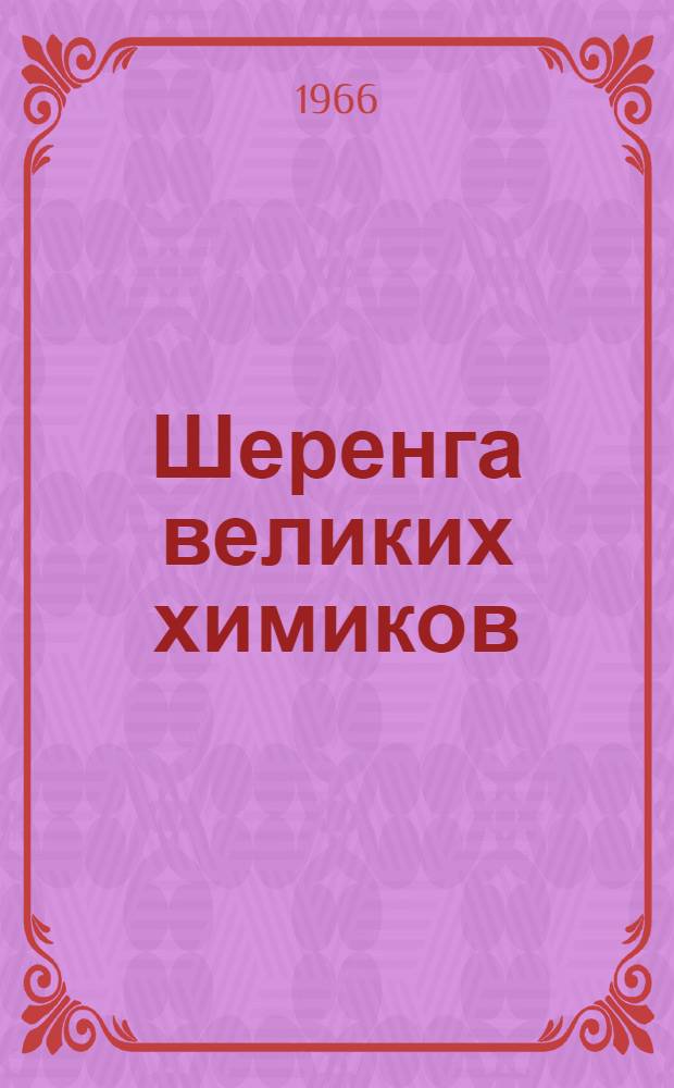 Шеренга великих химиков