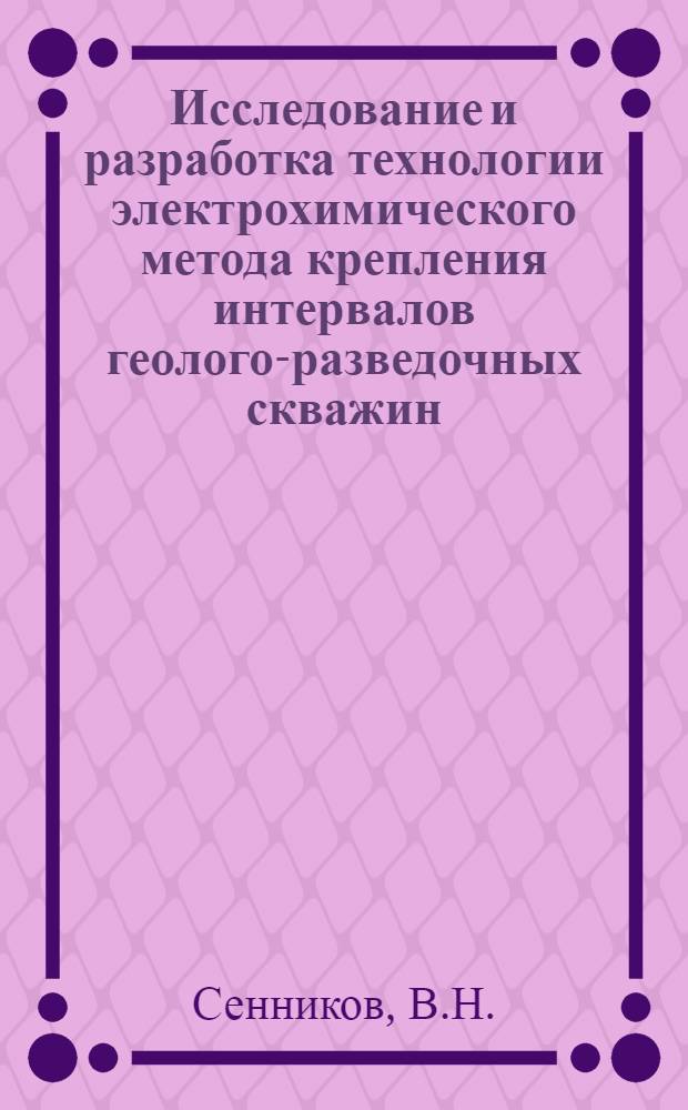 Исследование и разработка технологии электрохимического метода крепления интервалов геолого-разведочных скважин : Автореферат дис. на соискание учен. степени кандидата техн. наук