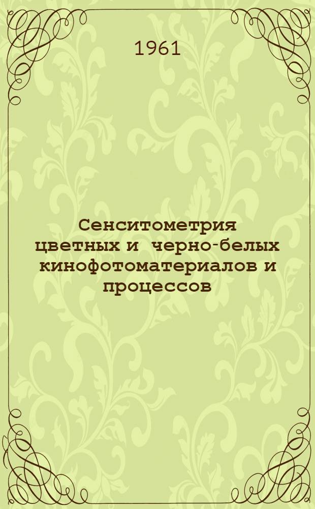Сенситометрия цветных и черно-белых кинофотоматериалов и процессов