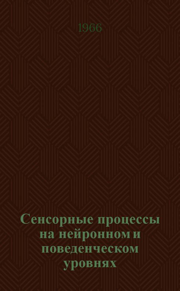Сенсорные процессы на нейронном и поведенческом уровнях : Доклады
