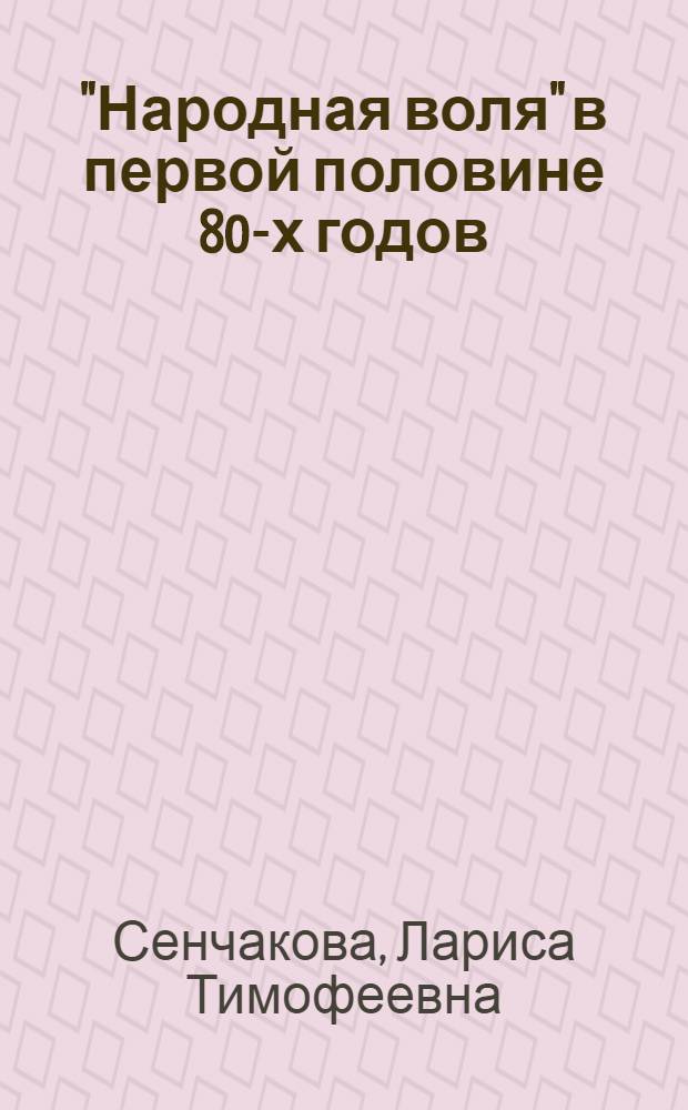 "Народная воля" в первой половине 80-х годов (1881-1884 гг.) : Автореферат дис. на соискание учен. степени канд. ист. наук