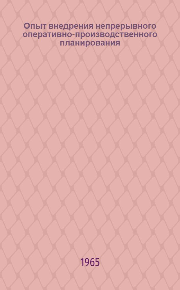 Опыт внедрения непрерывного оперативно-производственного планирования (новочеркасский метод) на промышленных предприятиях Украинской ССР : Лекция, прочит. для слушателей 2-годичной ВПШ