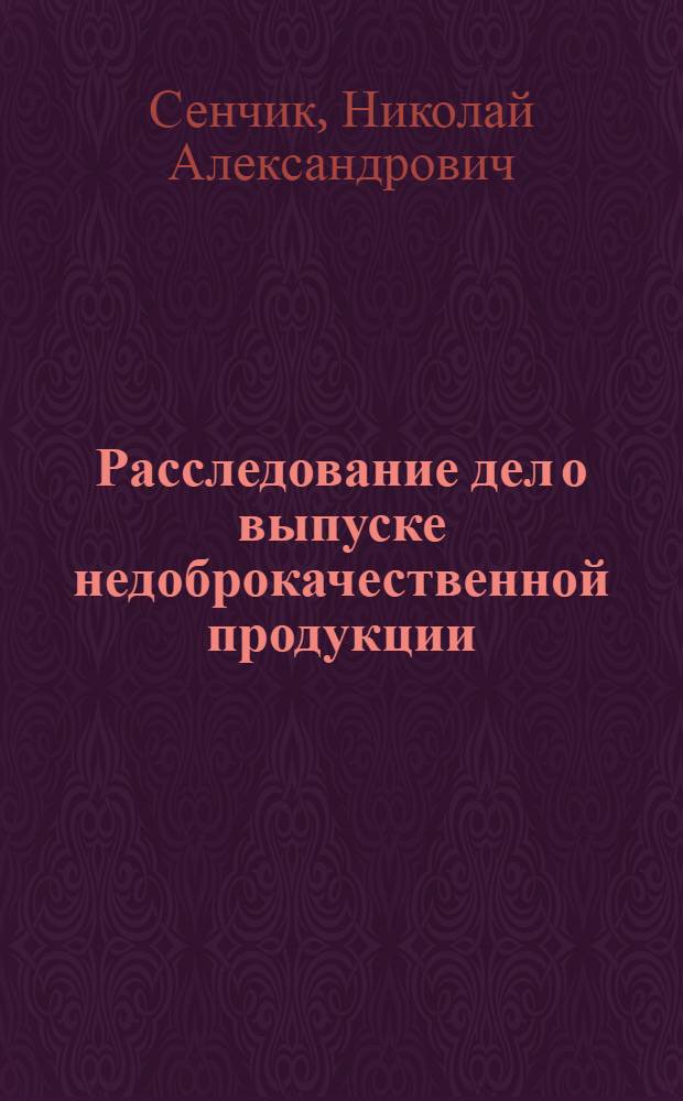 Расследование дел о выпуске недоброкачественной продукции : Автореферат дис. на соискание учен. степени кандидата юрид. наук