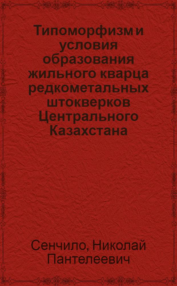 Типоморфизм и условия образования жильного кварца редкометальных штокверков Центрального Казахстана : Автореферат дис. работы, представл. на соискание учен. степени кандидата геол.-минерал. наук