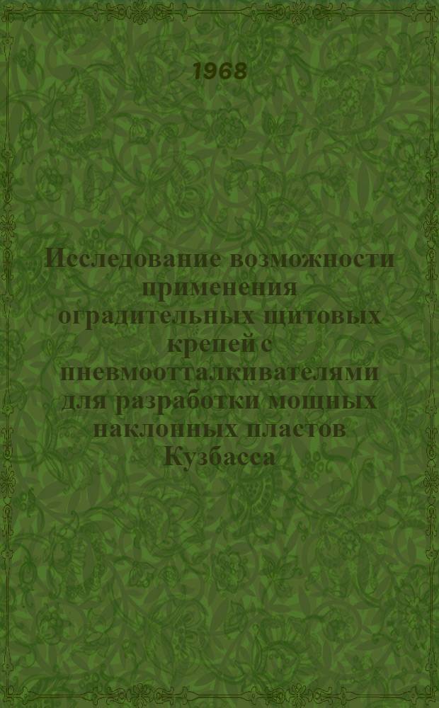 Исследование возможности применения оградительных щитовых крепей с пневмоотталкивателями для разработки мощных наклонных пластов Кузбасса : Автореферат дис. на соискание учен. степени канд. техн. наук : (311)