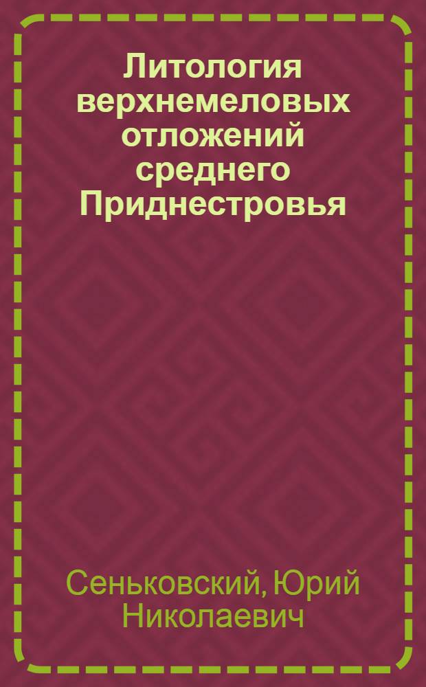 Литология верхнемеловых отложений среднего Приднестровья : Автореферат дис. на соискание учен. степени кандидата геол.-минерал. наук