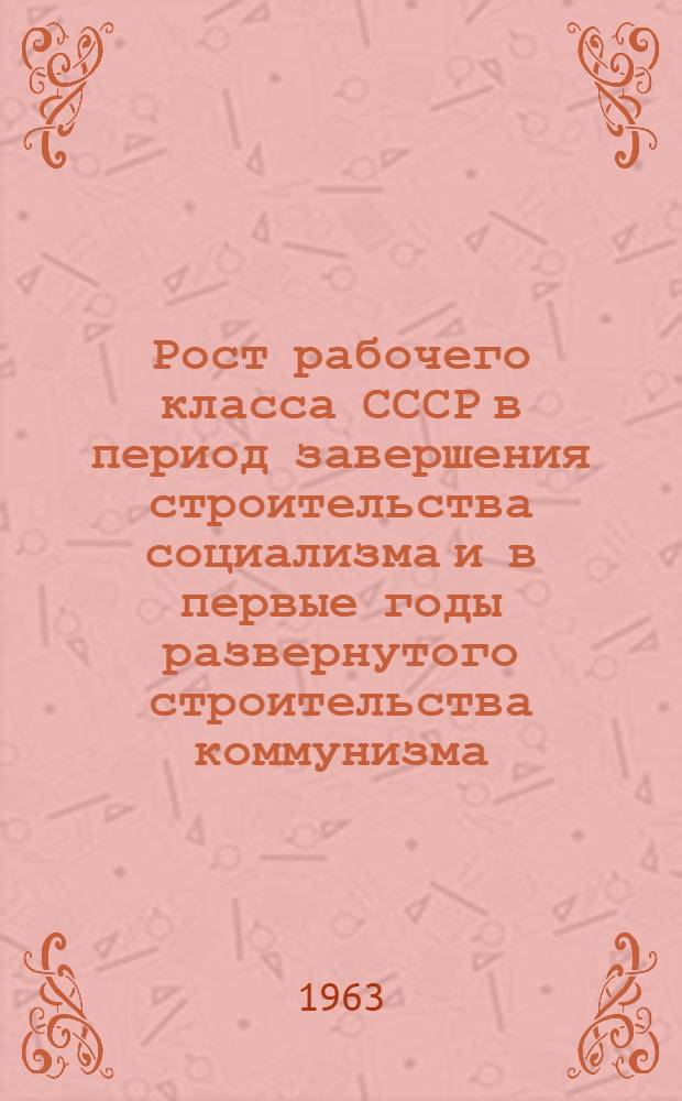 Рост рабочего класса СССР в период завершения строительства социализма и в первые годы развернутого строительства коммунизма (1953-1961 гг.) : Автореферат дис. на соискание учен. степени кандидата ист. наук