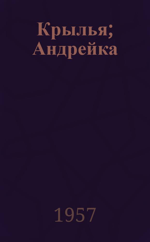 Крылья; Андрейка: Рассказы для детей / Ил.: А.С. Марков