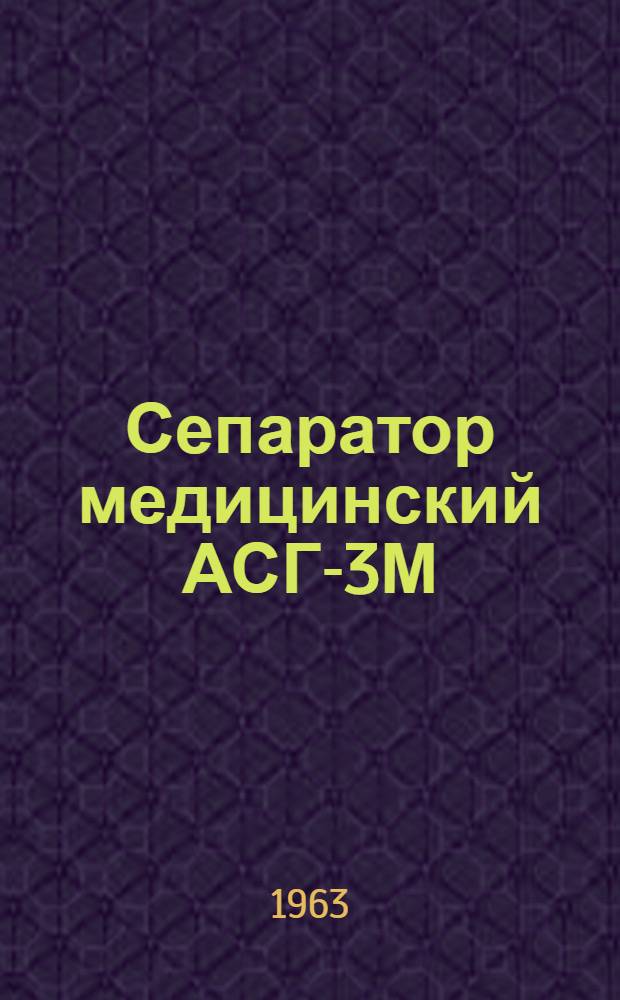 Сепаратор [медицинский] АСГ-3М : Руководство по эксплуатации