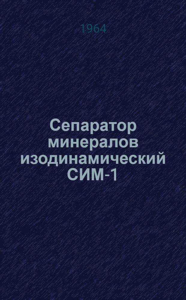 Сепаратор минералов изодинамический СИМ-1