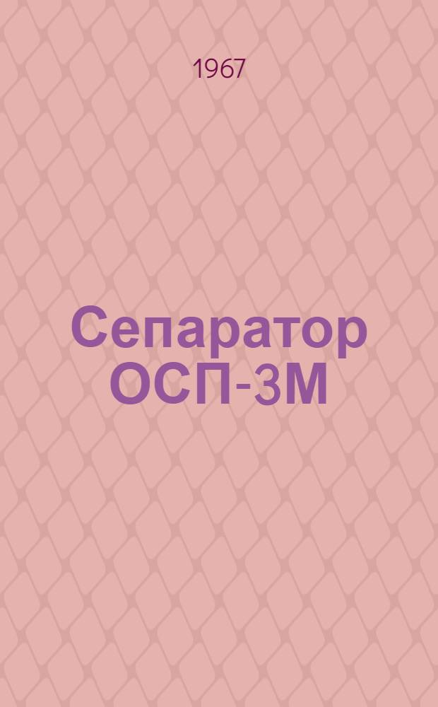 Сепаратор ОСП-3М : Инструкция по эксплуатации