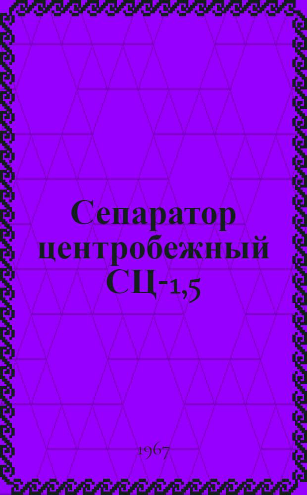 Сепаратор центробежный СЦ-1,5 : Описание и инструкция по обслуживанию