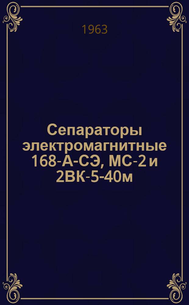 Сепараторы электромагнитные 168-А-СЭ, МС-2 и 2ВК-5-40м : Каталог