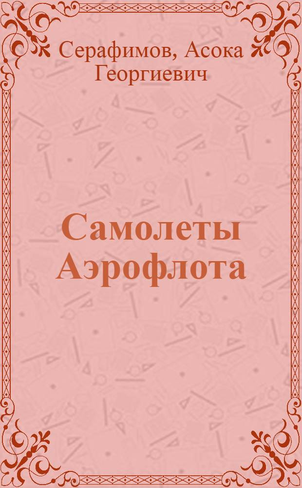 Самолеты Аэрофлота