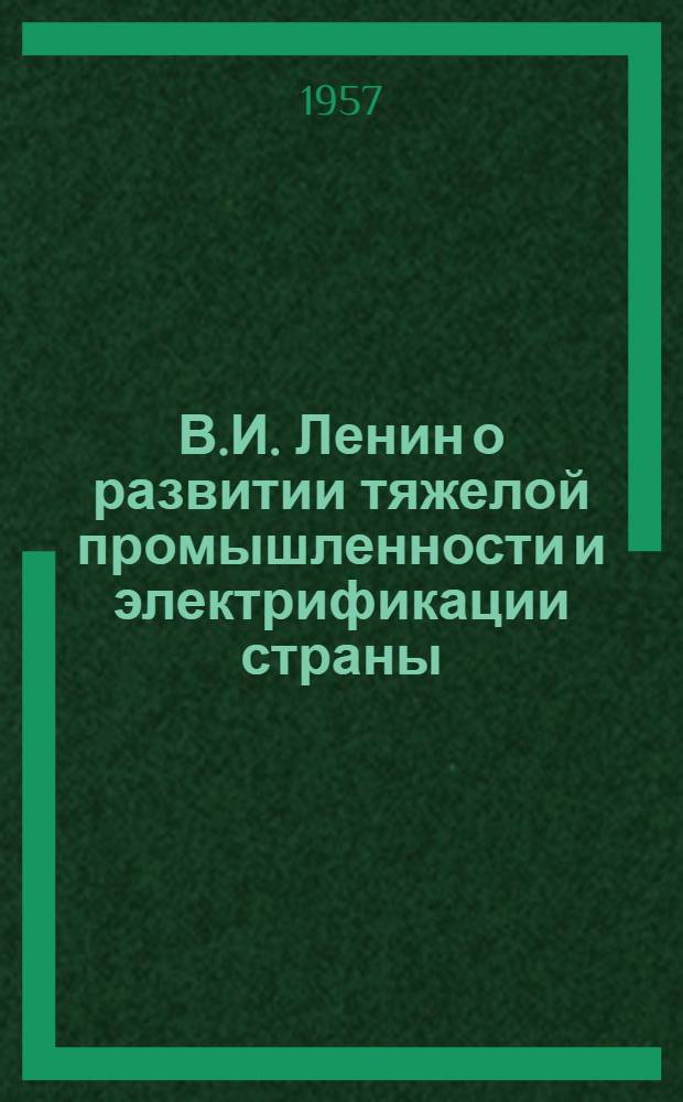 В.И. Ленин о развитии тяжелой промышленности и электрификации страны