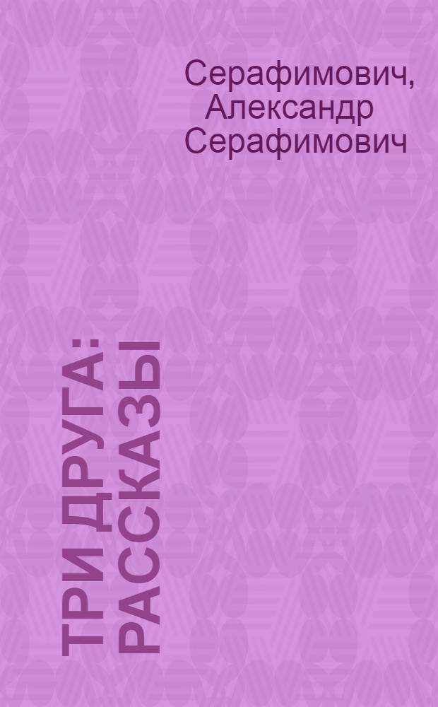 Три друга : Рассказы