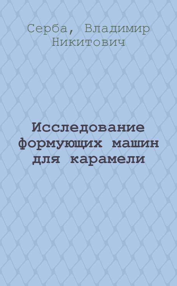 Исследование формующих машин для карамели : Автореферат дис. на соискание учен. степени канд. техн. наук