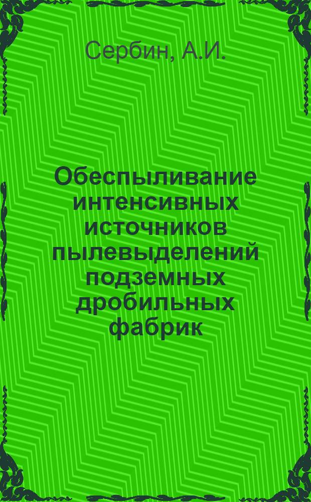 Обеспыливание интенсивных источников пылевыделений подземных дробильных фабрик : Автореферат дис. на соискание учен. степени канд. техн. наук : (311)