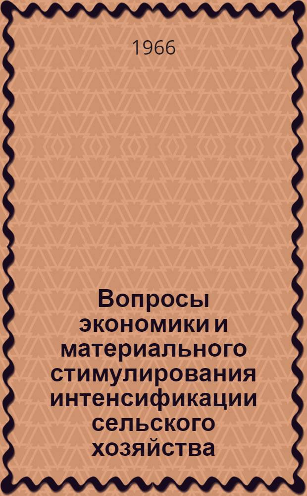 Вопросы экономики и материального стимулирования интенсификации сельского хозяйства : (На примерах животноводства колхозов Ставроп. края) : Автореферат дис. на соискание учен. степени канд. экон. наук