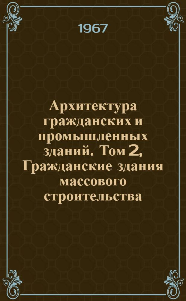 Архитектура гражданских и промышленных зданий. Том 2, Гражданские здания массового строительства : Учебник для специальности ПГС заоч. инж.-строит. вузов и фак. : Доклад к защите дис. на соискание учен.степени канд. техн. наук