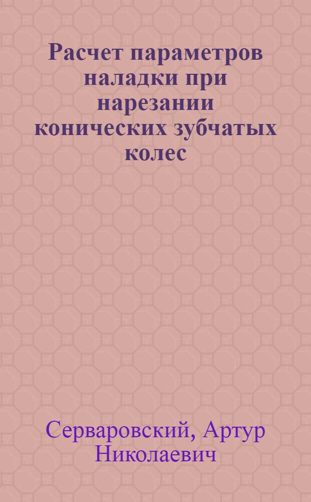 Расчет параметров наладки при нарезании конических зубчатых колес
