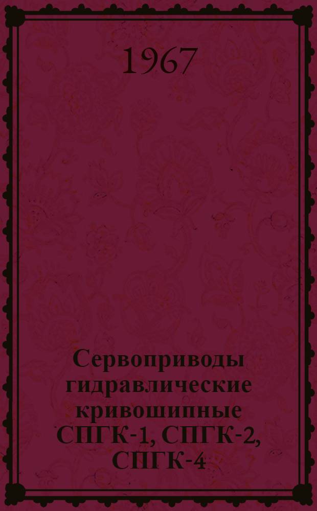 Сервоприводы гидравлические кривошипные СПГК-1, СПГК-2, СПГК-4 : Монтажно-эксплуатац. инструкция