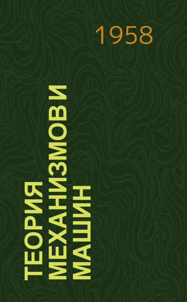 Теория механизмов и машин : (Силовой анализ механизмов. Трение в кинемат. парах. Кинет. энергия в машинах. Расчет маховика как регулятора движения машины) : Метод. руководство к самостоятельным практ. занятиям по курсу теории механизмов и машин для студентов ВЗИТЛП всех специальностей
