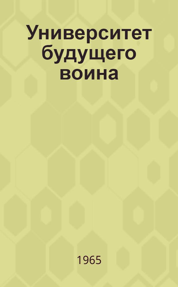 Университет будущего воина
