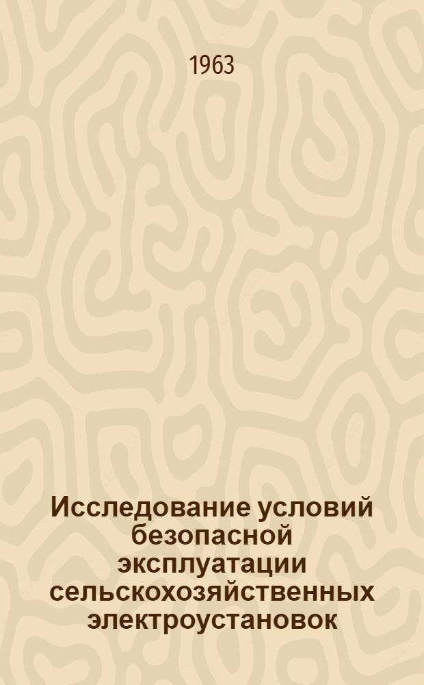 Исследование условий безопасной эксплуатации сельскохозяйственных электроустановок : (На примере пунктов машинной стрижки овец) : Автореферат дис. на соискание учен. степени кандидата техн. наук