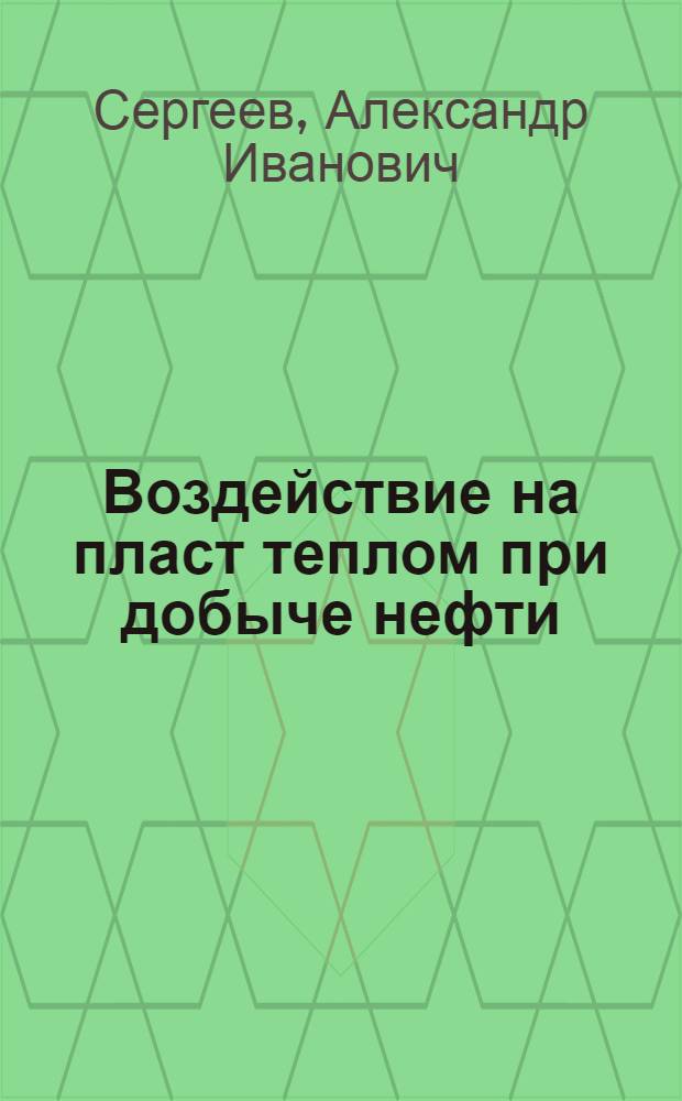 Воздействие на пласт теплом при добыче нефти : Автореферат дис., представл. на соискание учен. степени кандидата техн. наук