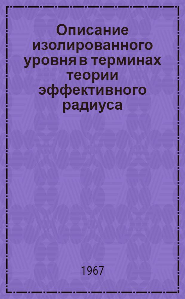 Описание изолированного уровня в терминах теории эффективного радиуса