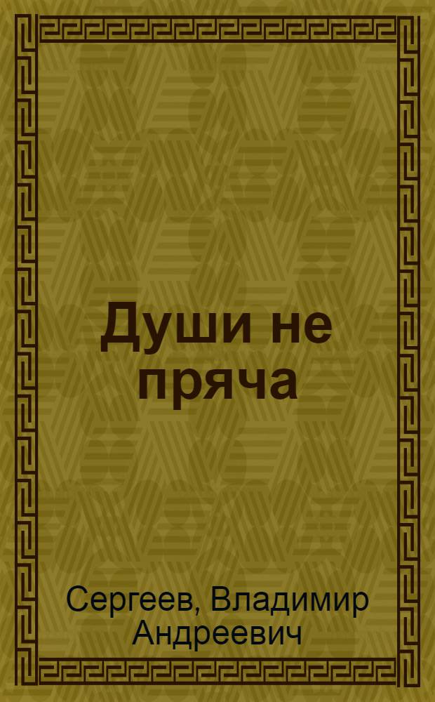 Души не пряча: Стихи; Дорога к любви: Поэма