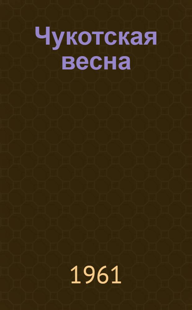 Чукотская весна : Стихи