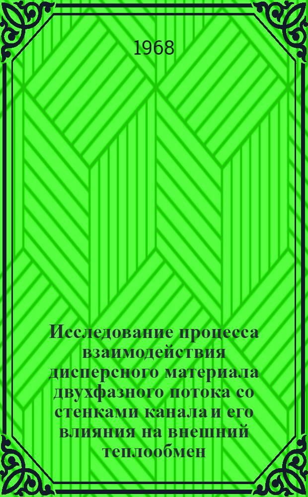 Исследование процесса взаимодействия дисперсного материала двухфазного потока со стенками канала и его влияния на внешний теплообмен : Автореферат дис. на соискание учен. степени канд. техн. наук : (053)
