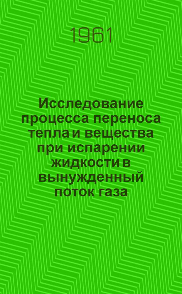 Исследование процесса переноса тепла и вещества при испарении жидкости в вынужденный поток газа