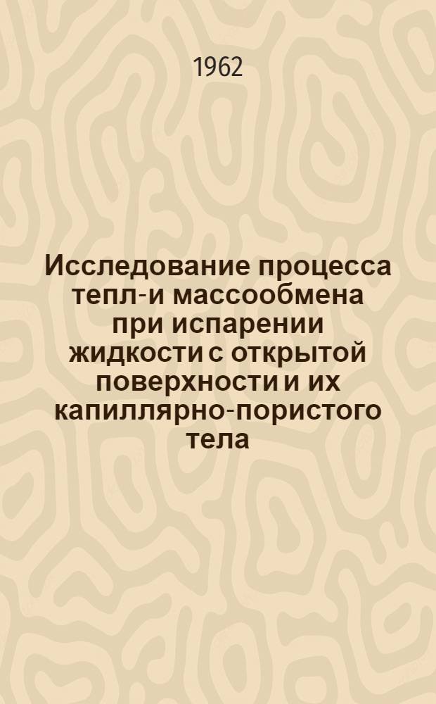 Исследование процесса тепло- и массообмена при испарении жидкости с открытой поверхности и их капиллярно-пористого тела : Автореферат дис. на соискание учен. степени кандидата техн. наук