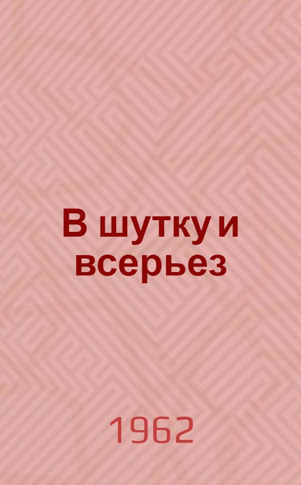 В шутку и всерьез : Басни и фельетоны