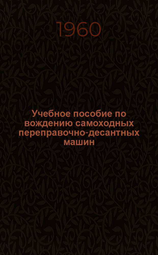 Учебное пособие по вождению самоходных переправочно-десантных машин (К-61, БАВ)