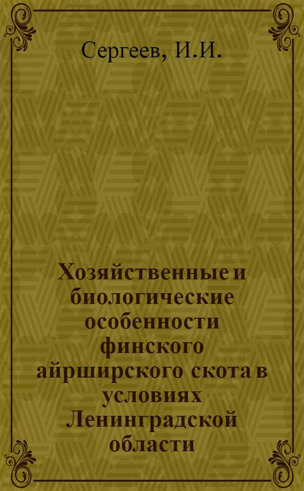 Хозяйственные и биологические особенности финского айрширского скота в условиях Ленинградской области : Автореферат дис. на соискание учен. степени канд. с.-х. наук