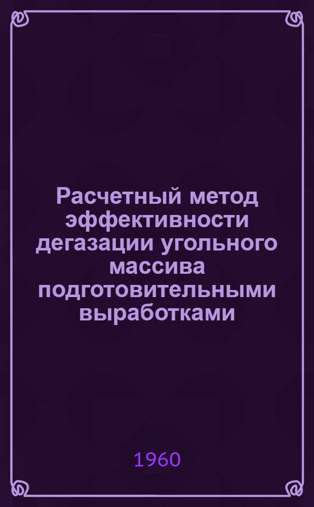 Расчетный метод эффективности дегазации угольного массива подготовительными выработками