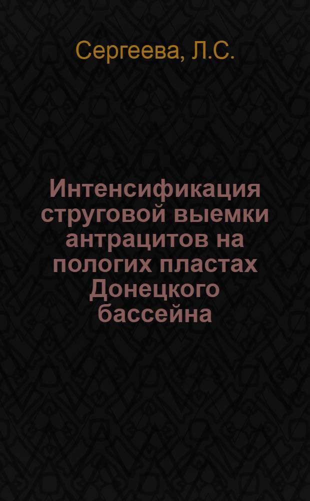 Интенсификация струговой выемки антрацитов на пологих пластах Донецкого бассейна : Автореферат дис. на соискание учен. степени канд. техн. наук