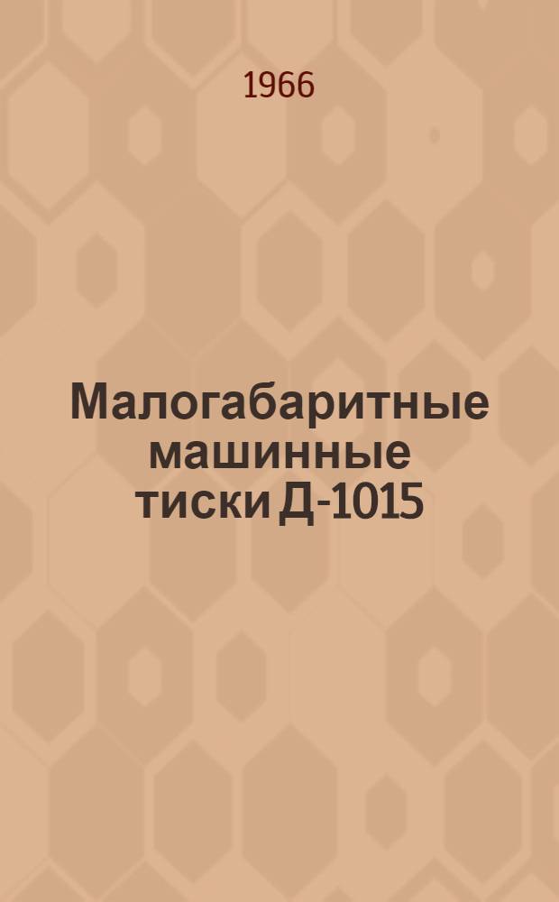 Малогабаритные машинные тиски Д-1015